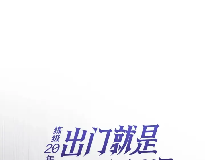 《练级20年，出门就是满级反派》第133话 调试任务图51