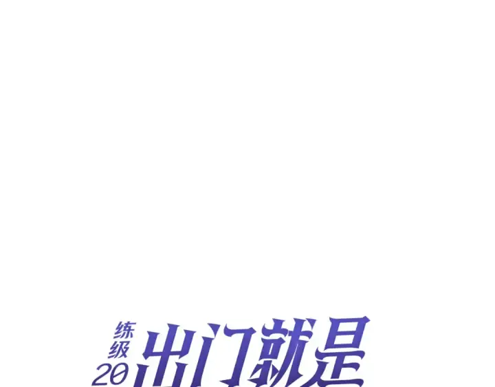 《练级20年，出门就是满级反派》第134话 回到初心图100