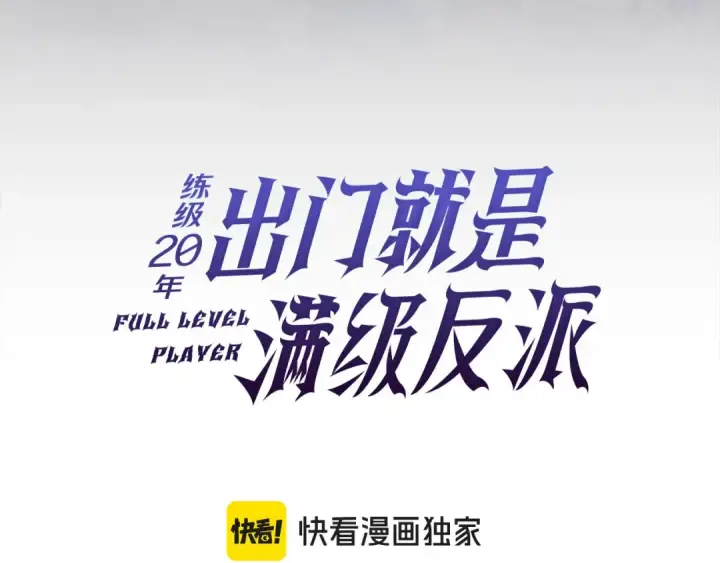 《练级20年，出门就是满级反派》第136话 喜提新名称图57