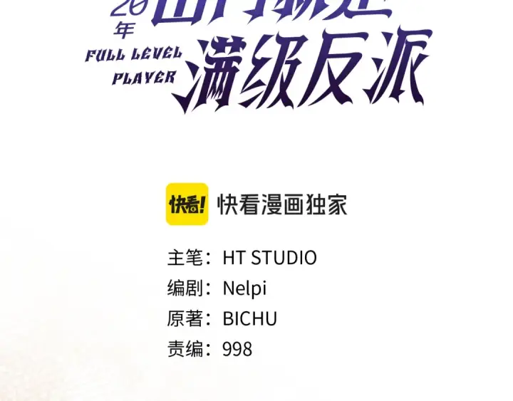 《练级20年，出门就是满级反派》第137话 守护天使图93