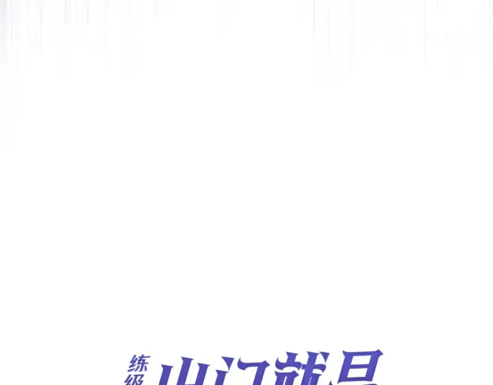 《练级20年，出门就是满级反派》第138话 加入制恶团图99