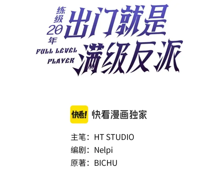 《练级20年，出门就是满级反派》第139话 游击队图103