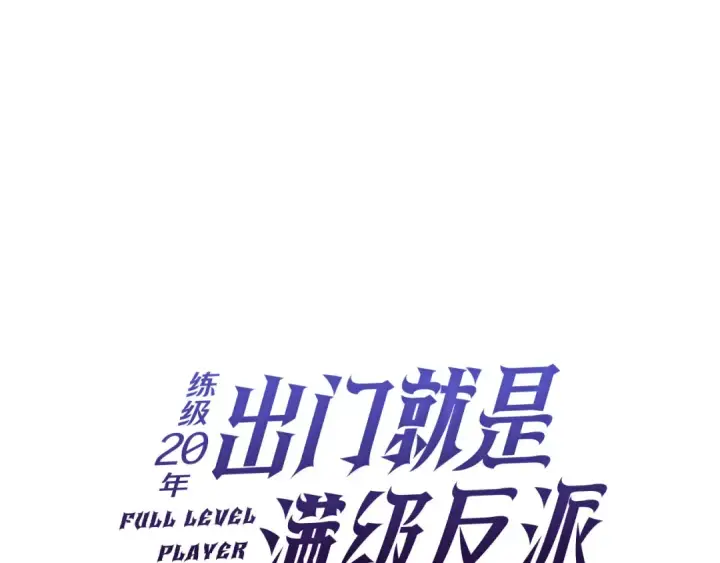 《练级20年，出门就是满级反派》第140话 通过考核图119