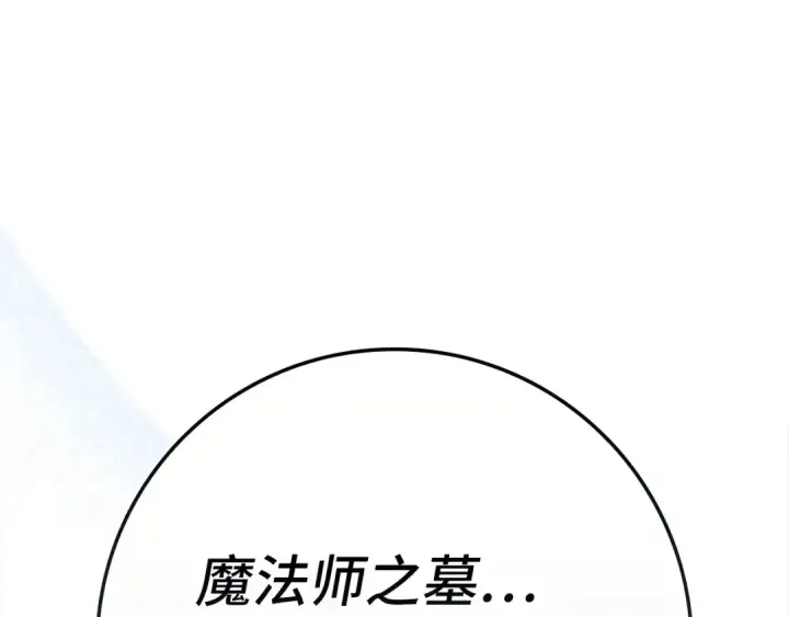 《练级20年，出门就是满级反派》第141话 魔法师之墓图225