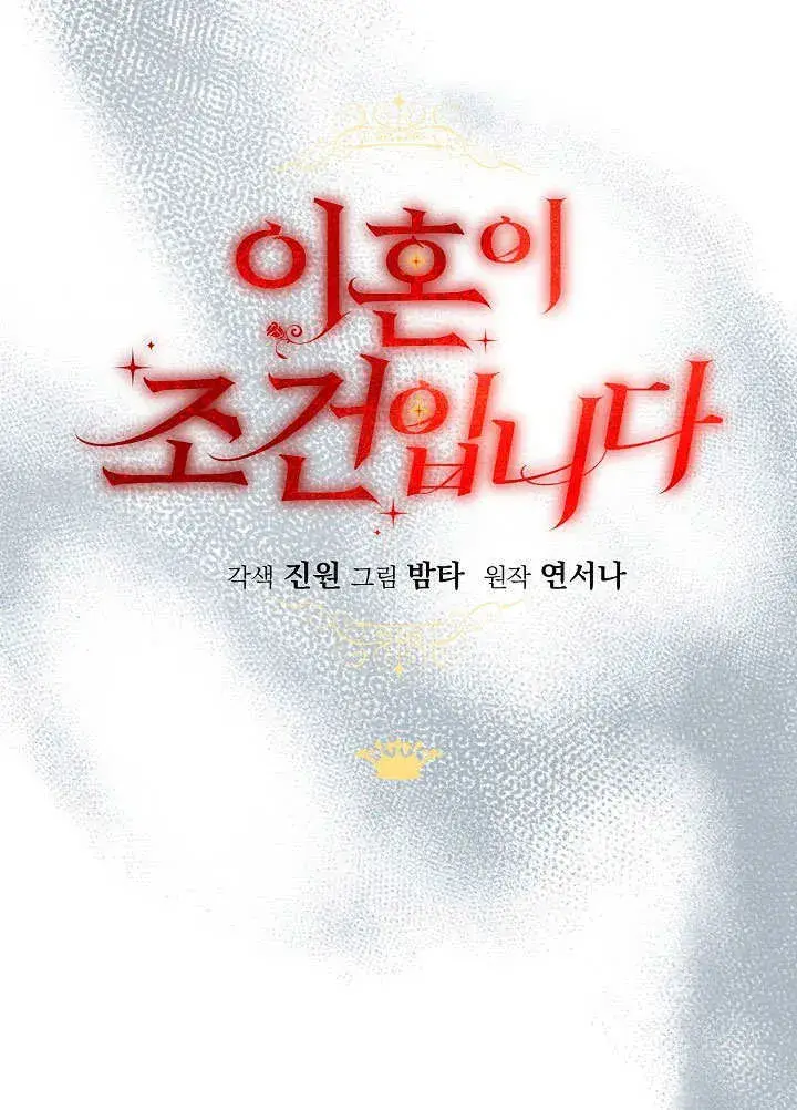 《离婚是条件》第15话图12