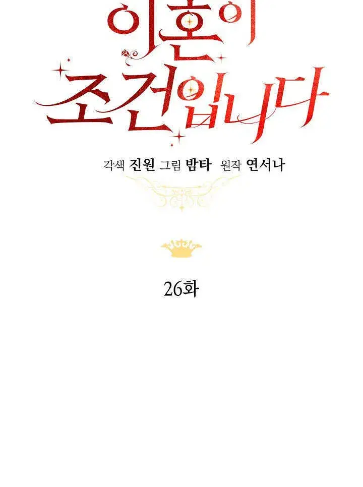 《离婚是条件》第26话图27