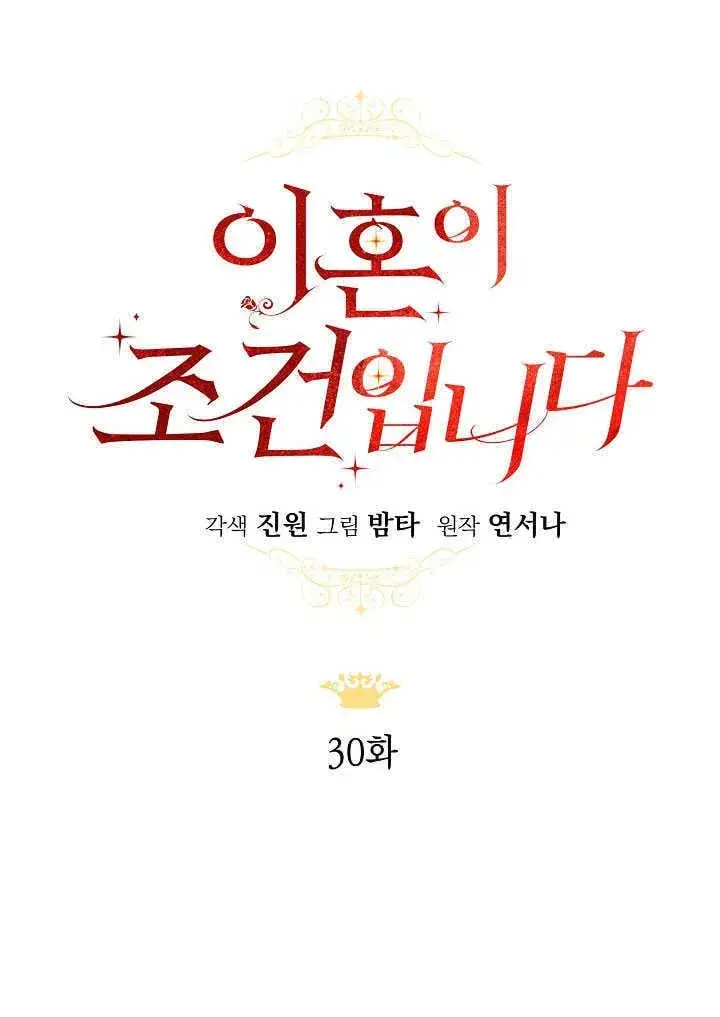 《离婚是条件》第30话图81