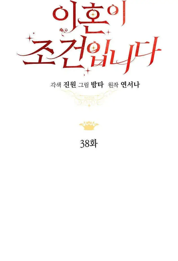 《离婚是条件》第38话图24
