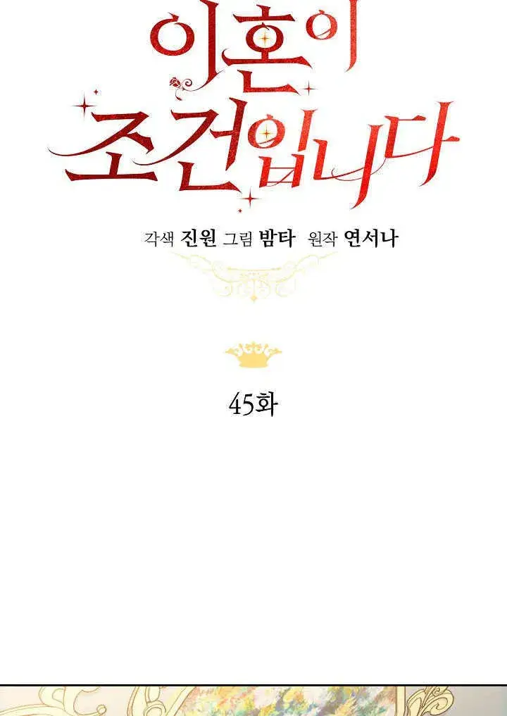 《离婚是条件》第45话图66