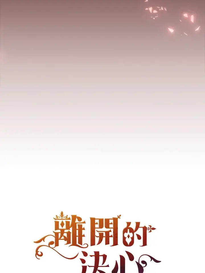 《离开的决心》第1话图10