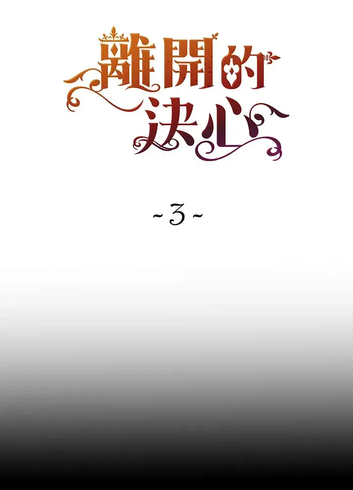《离开的决心》第3话图26