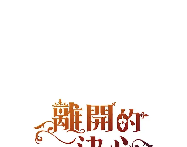 《离开的决心》第3话图89