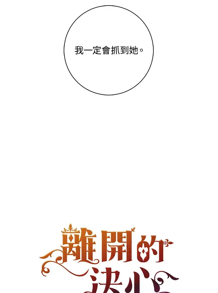 《离开的决心》第5话图45