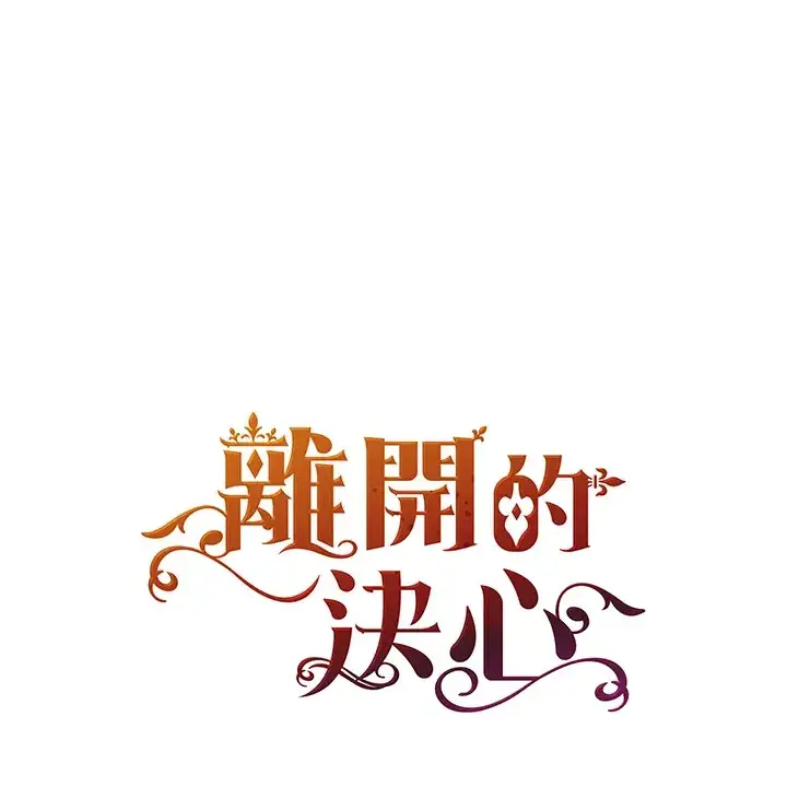 《离开的决心》第6话图23