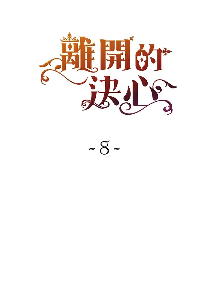 《离开的决心》第8话图8