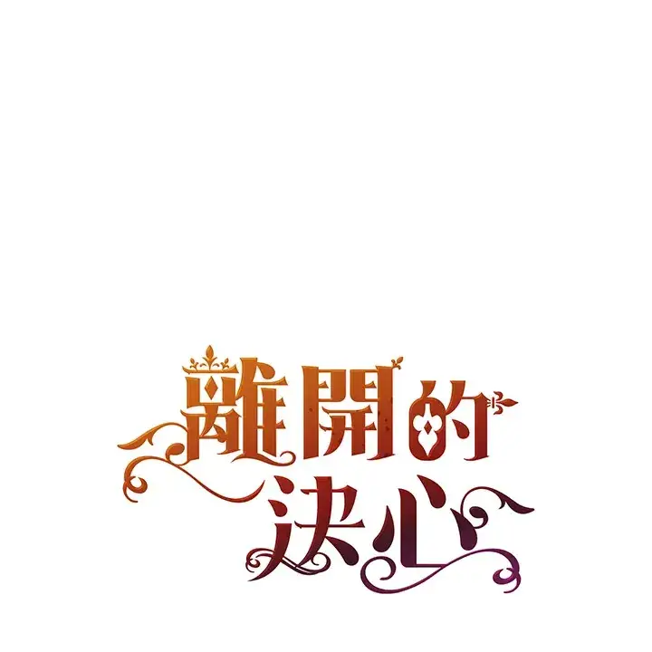 《离开的决心》第8话图89