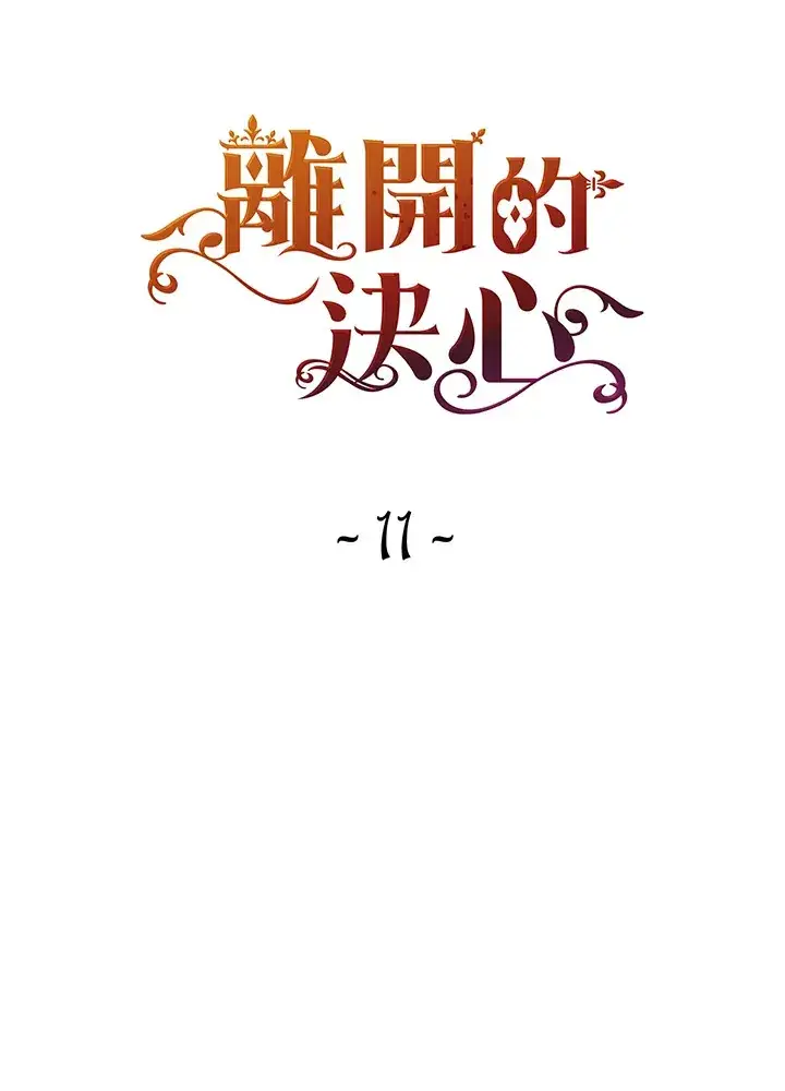 《离开的决心》第11话图7