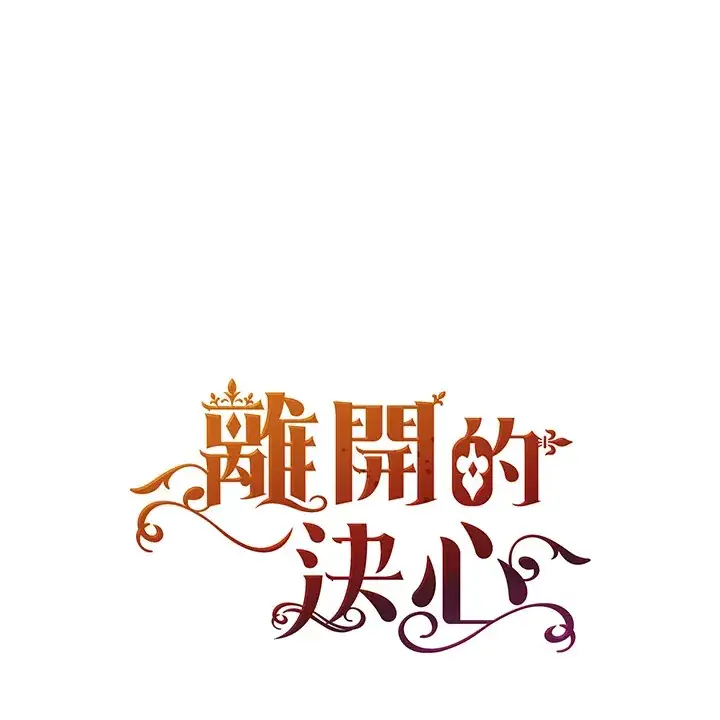 《离开的决心》第11话图91