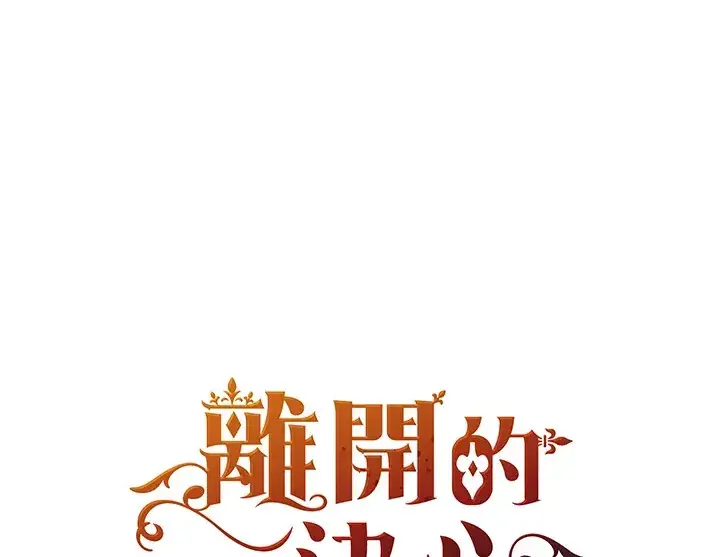 《离开的决心》第12话图96