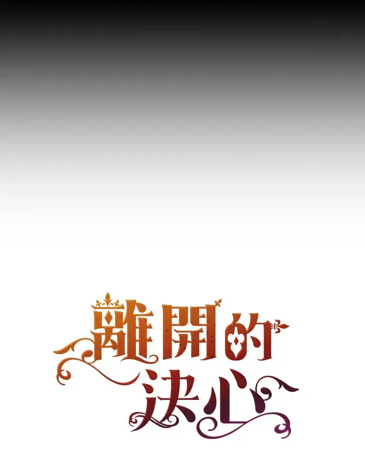 《离开的决心》第23话图96