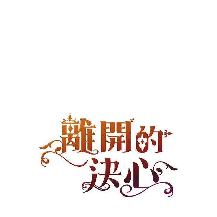 《离开的决心》第26话图105