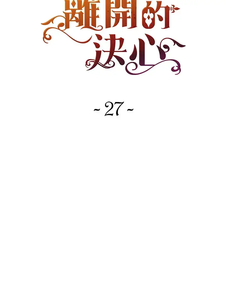 《离开的决心》第27话图12
