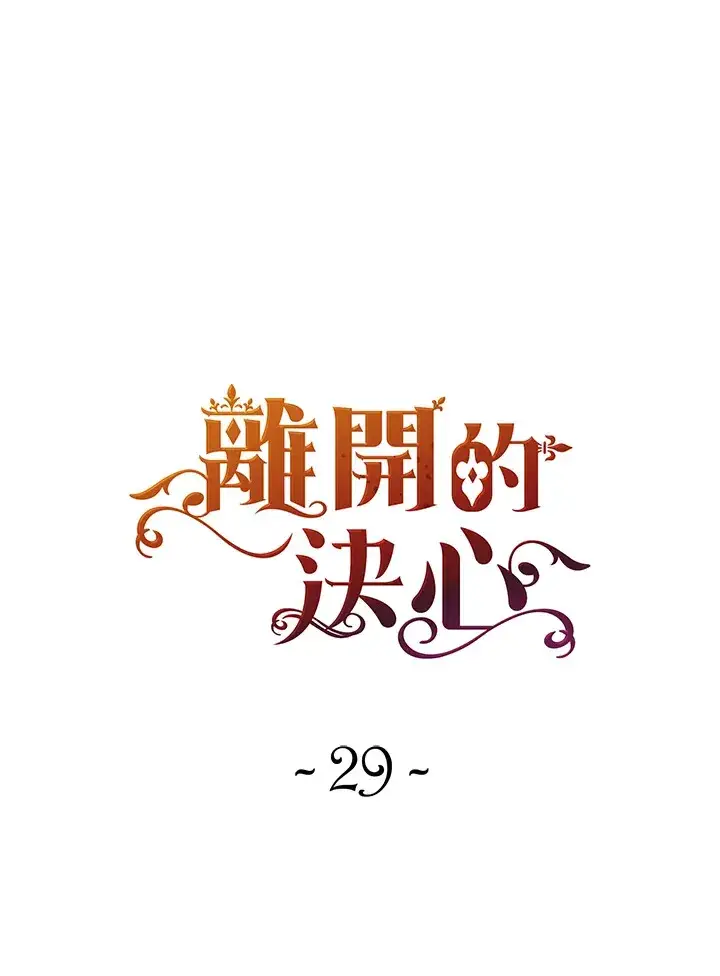 《离开的决心》第29话图22
