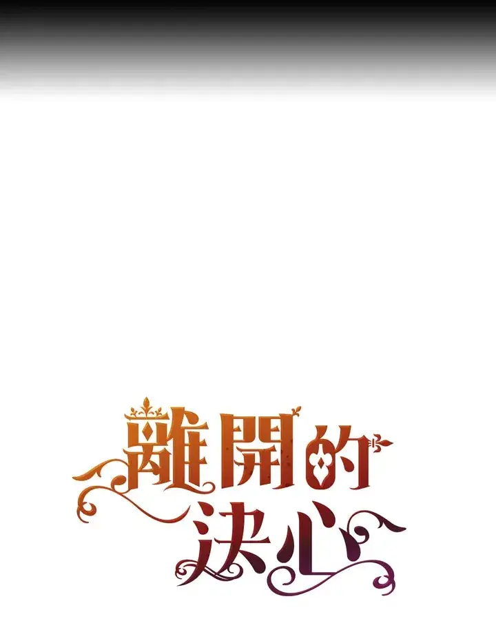《离开的决心》第31话图104