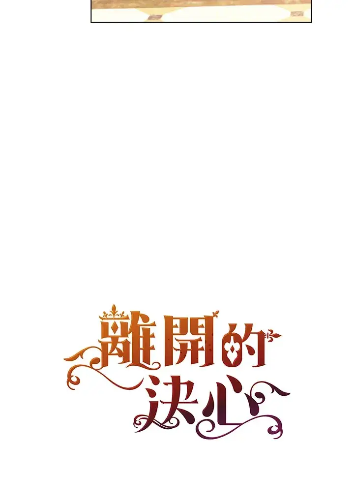 《离开的决心》第31话图17