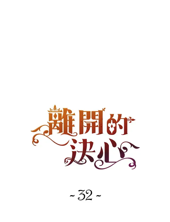 《离开的决心》第32话图20