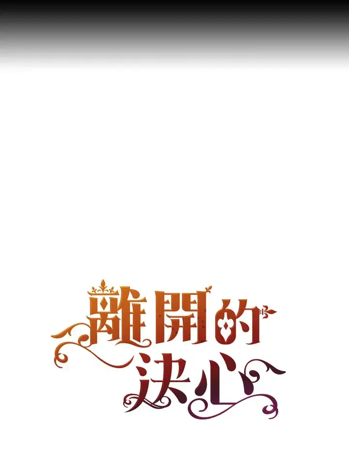 《离开的决心》第32话图96