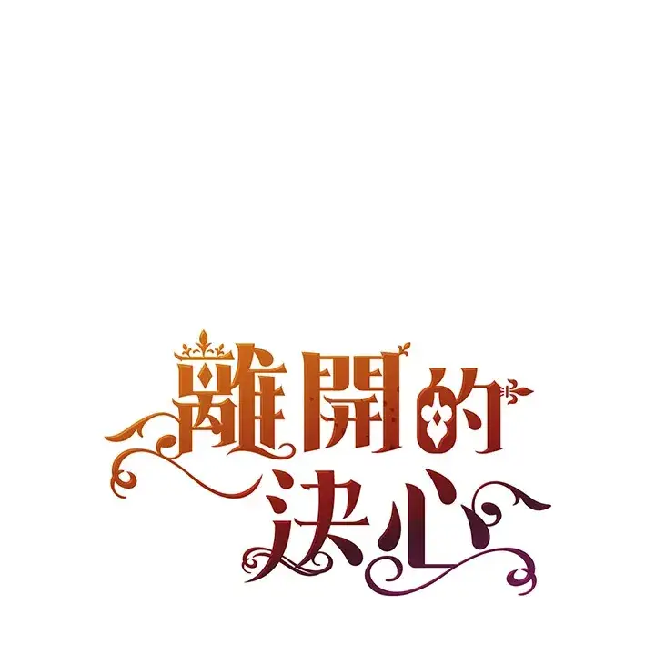 《离开的决心》第33话图104