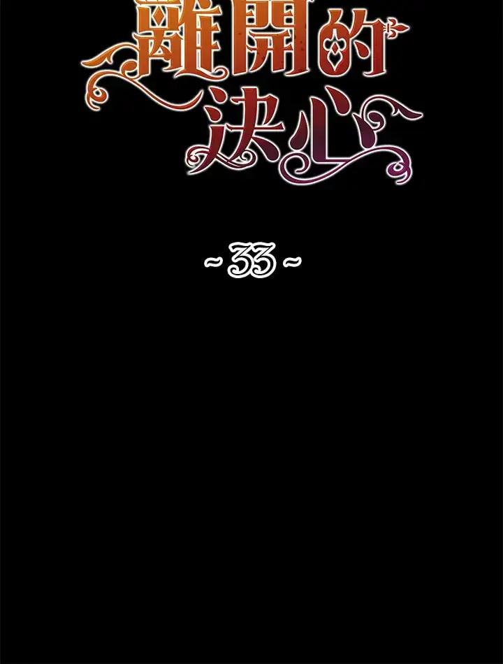 《离开的决心》第33话图20