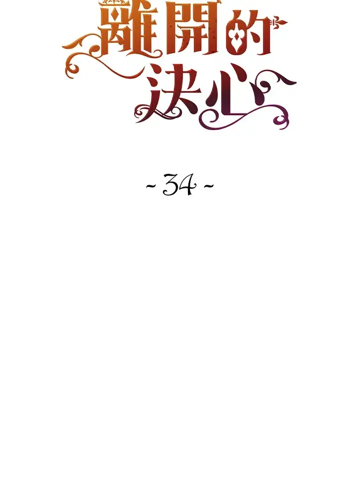 《离开的决心》第34话图22