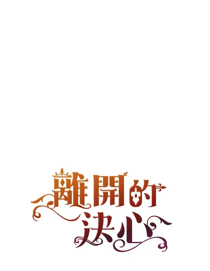 《离开的决心》第35话图109