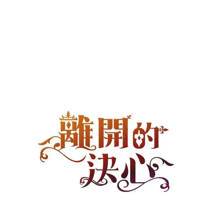 《离开的决心》第43话图100
