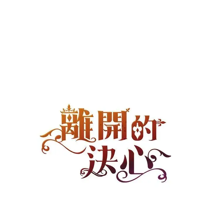 《离开的决心》第46话图94
