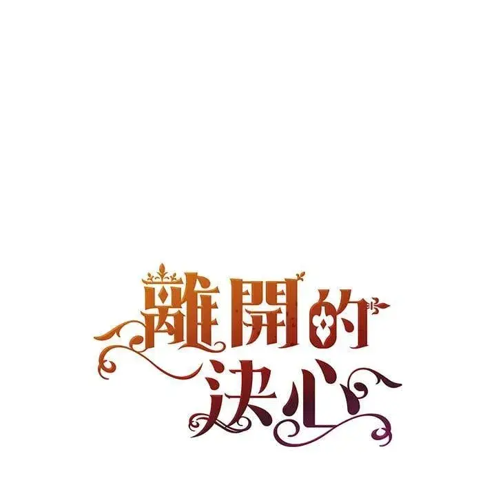 《离开的决心》第48话图94