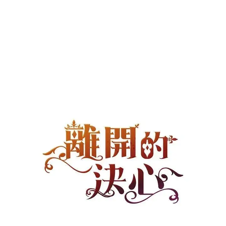 《离开的决心》第53话图13