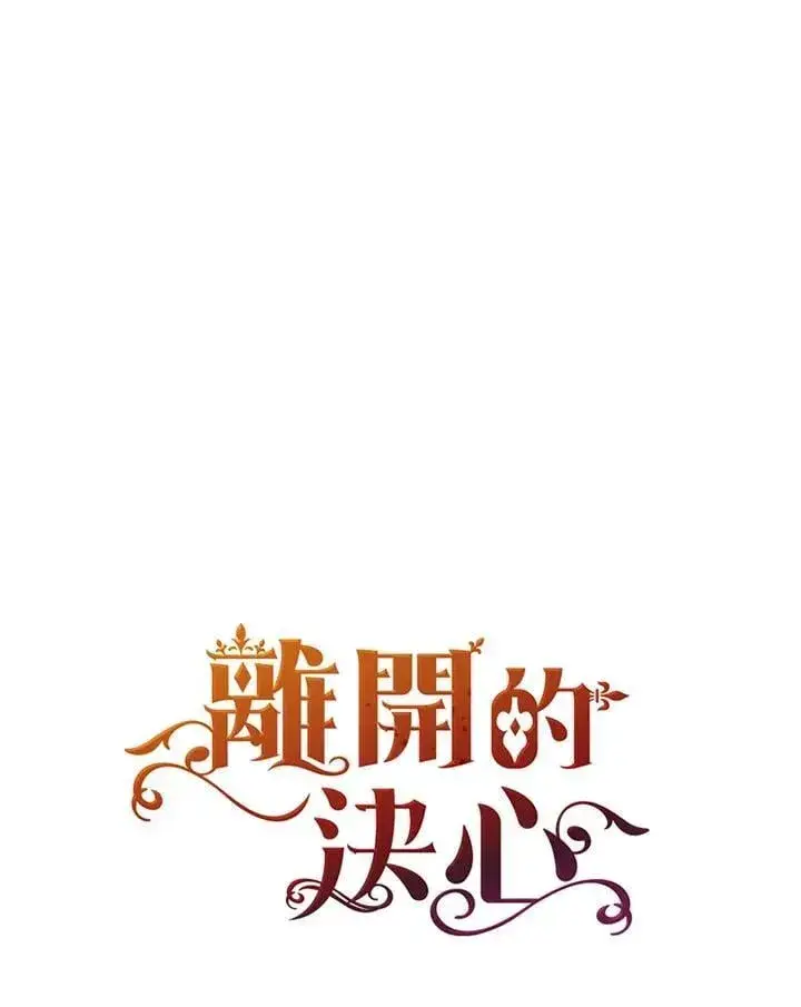 《离开的决心》第53话图96