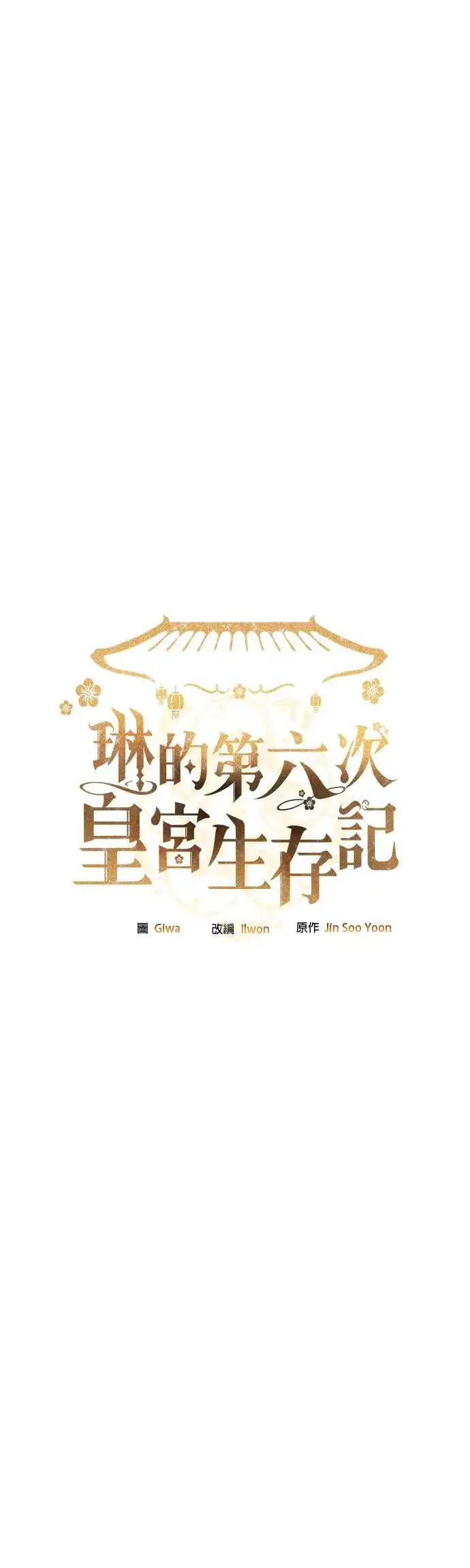 《琳的第六次皇宫生存记》第1话图7