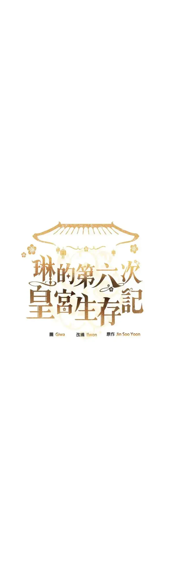《琳的第六次皇宫生存记》第4话图22