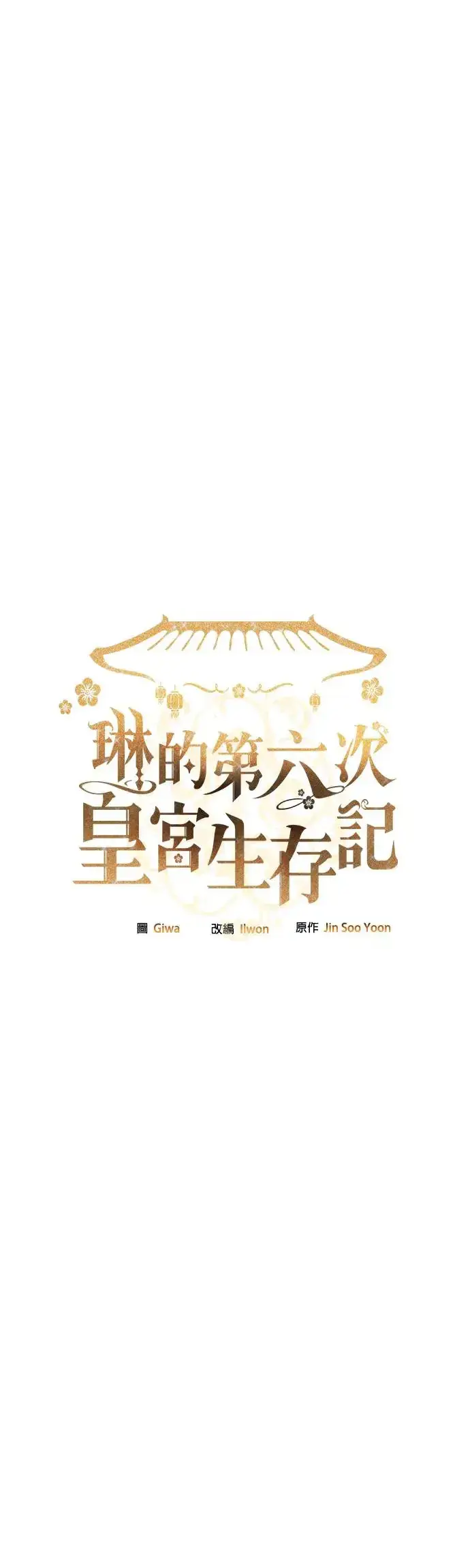 《琳的第六次皇宫生存记》第8话图5