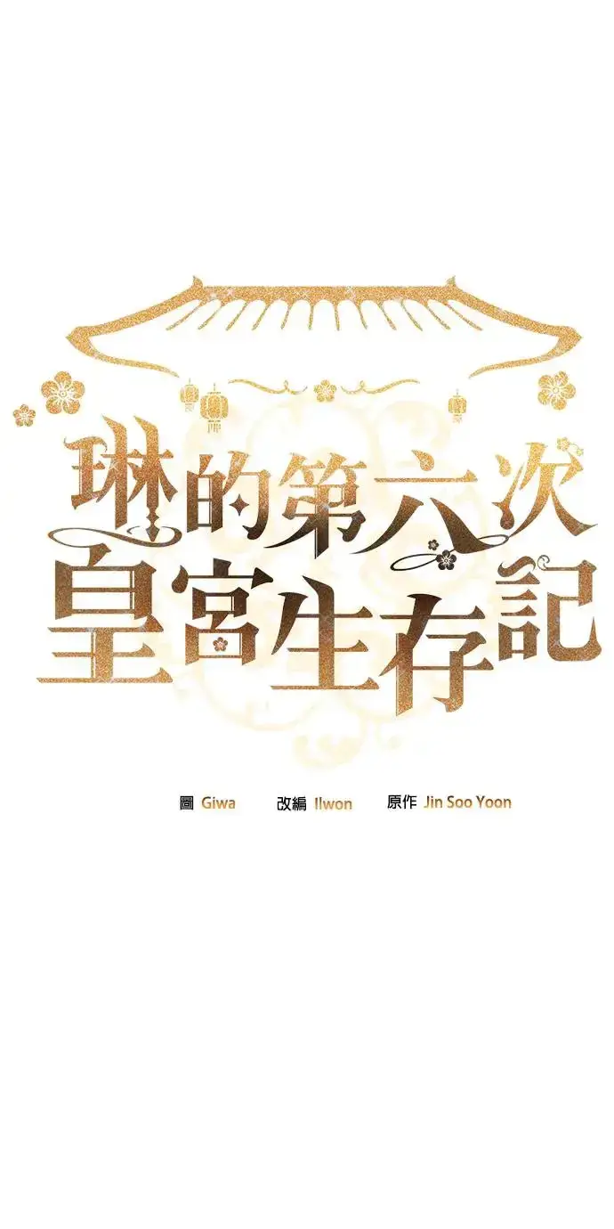 《琳的第六次皇宫生存记》第15话图2