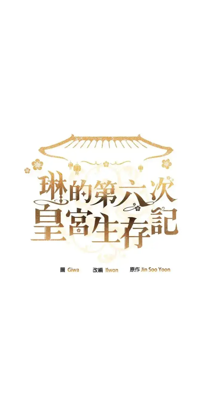 《琳的第六次皇宫生存记》第20话图104