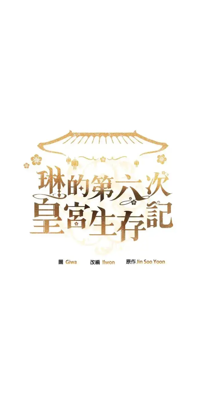《琳的第六次皇宫生存记》第23话图100