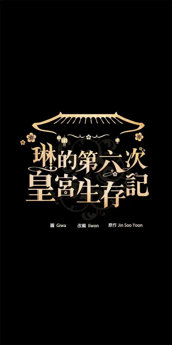 《琳的第六次皇宫生存记》第24话图93