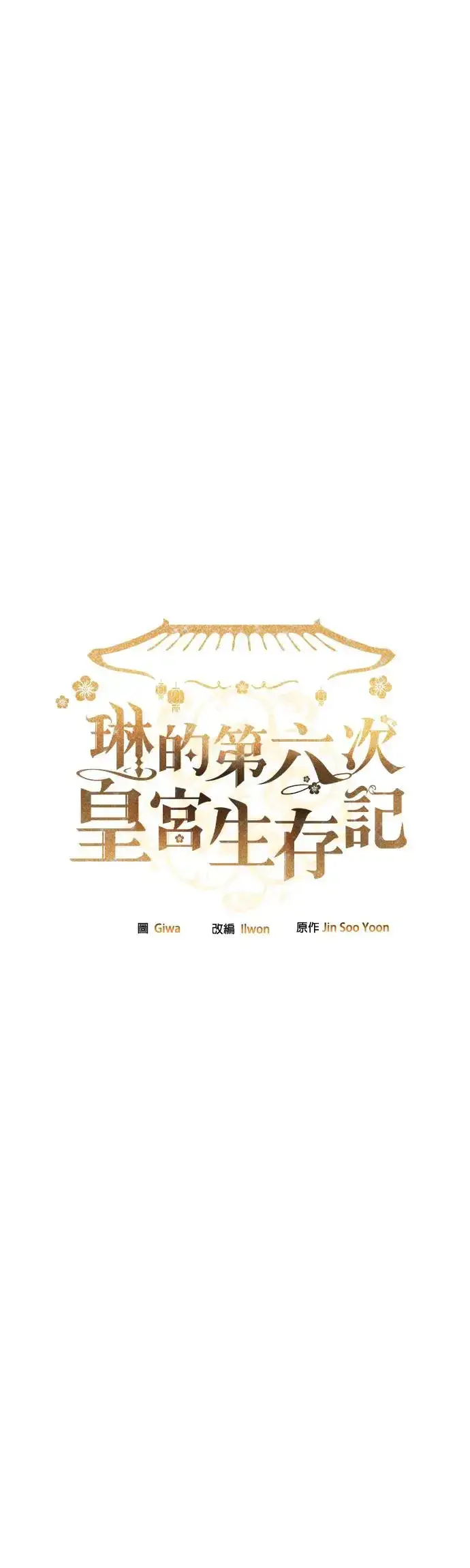 《琳的第六次皇宫生存记》第31话图6