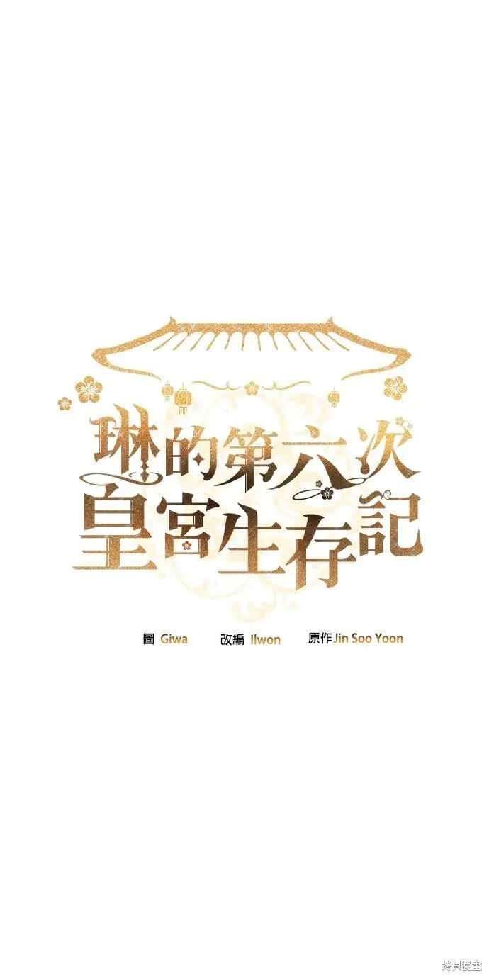 《琳的第六次皇宫生存记》第45话图2