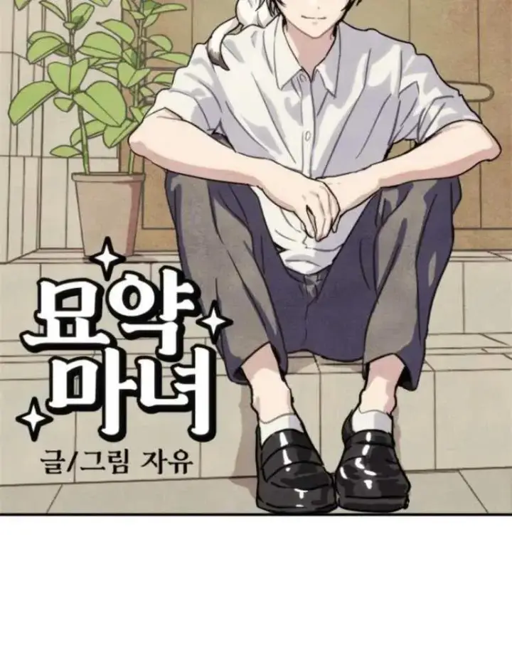 《灵药魔女》第16话图66